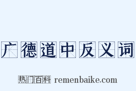 广德道中反义词是什么意思的图片